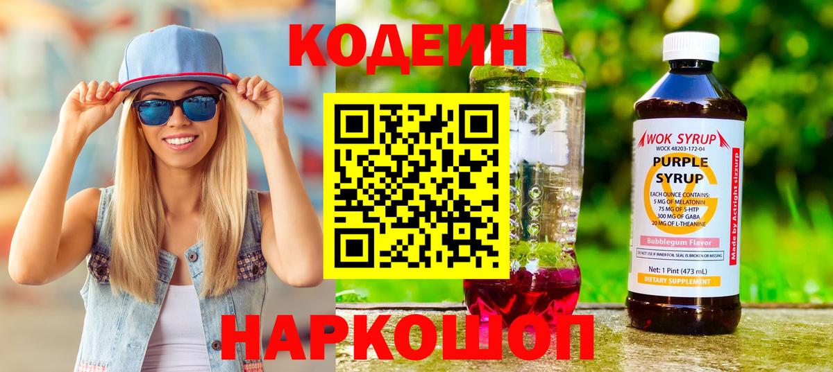 Codein напиток Lean (лин)  Кодеиновый сироп Lean Purple Drank  Екатеринбург  Вход с VPN 